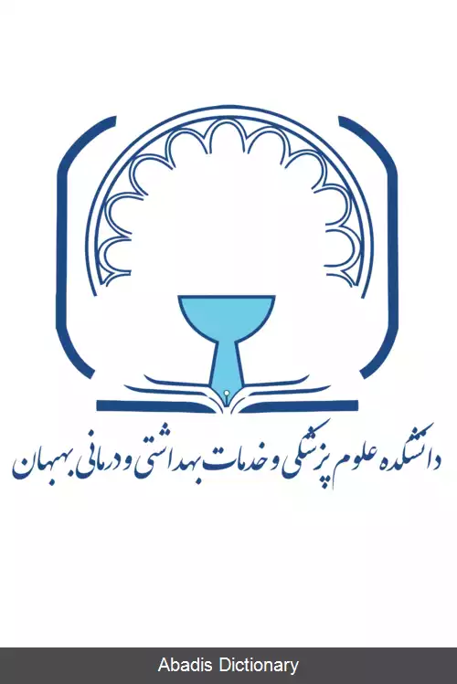 عکس بیمارستان تخصصی و فوق تخصصی قلب فاطمه الزهراء بهبهان