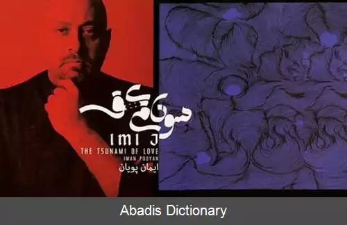 عکس سونامی عشق