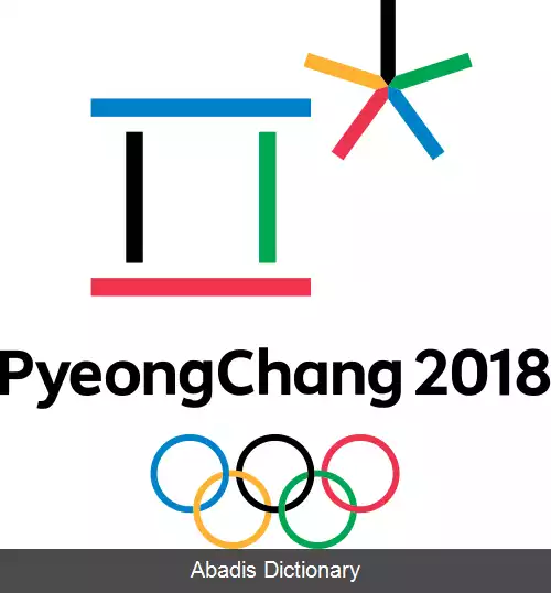 عکس بازی های المپیک زمستانی ۲۰۱۸