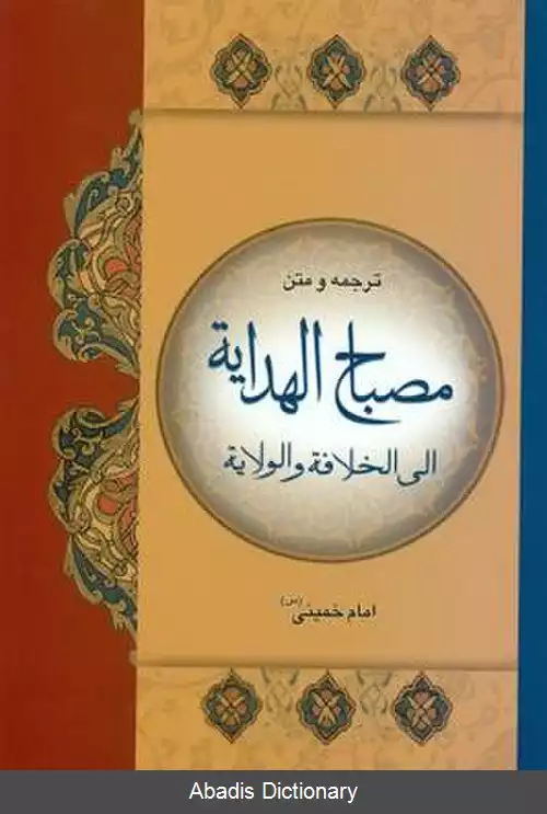 عکس مصباح الهدایه الی الخلافة و الولایة