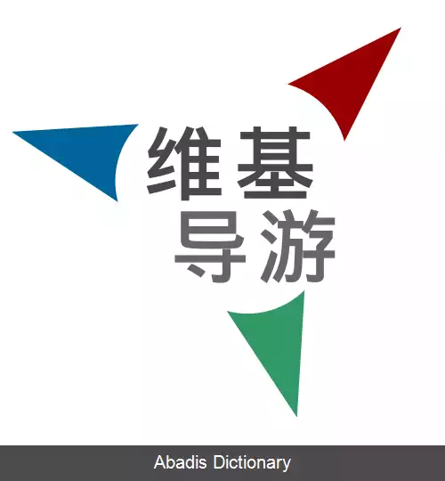 عکس ویکی سفر چینی