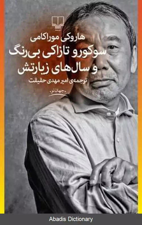 عکس سوکورو تازاکی بی رنگ و سال های زیارتش