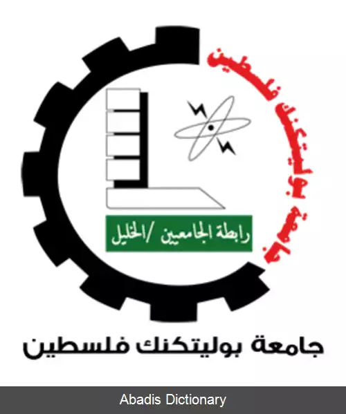 عکس دانشگاه پلی تکنیک فلسطین