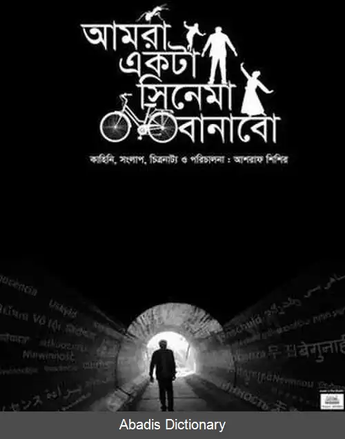 عکس فیلم خواهیم ساخت