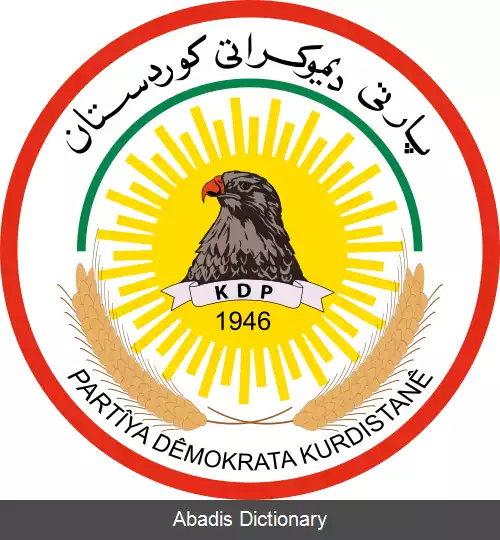 عکس حزب دموکرات کردستان (عراق)