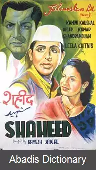 عکس شهید (فیلم ۱۹۴۸)