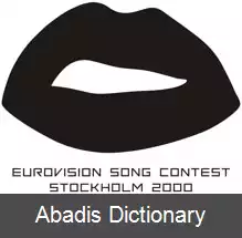 عکس مسابقه آواز یوروویژن ۲۰۰۰
