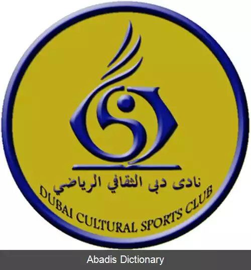 عکس باشگاه فرهنگی ورزشی دبی