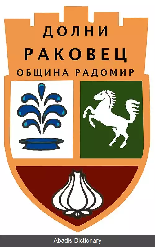 عکس دولنی راکووتس