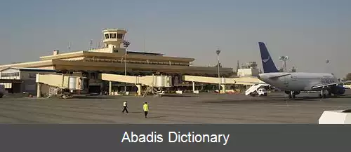 عکس فرودگاه بین المللی حلب