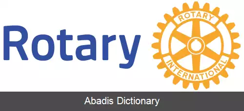 عکس روتاری بین الملل