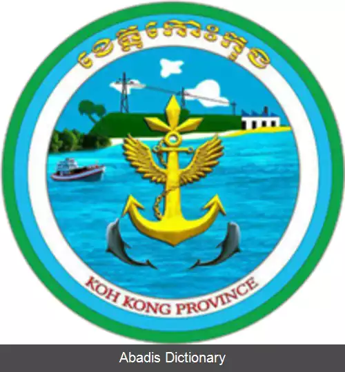 عکس استان کوه کنگ