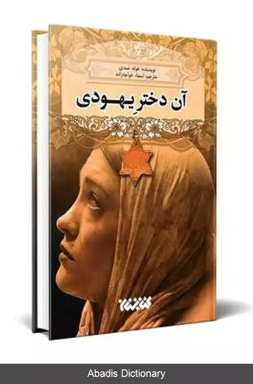 عکس در قلب من یک زن عبری