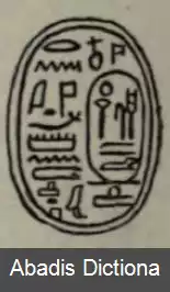 عکس منتوهوتپ (پدر خدا)