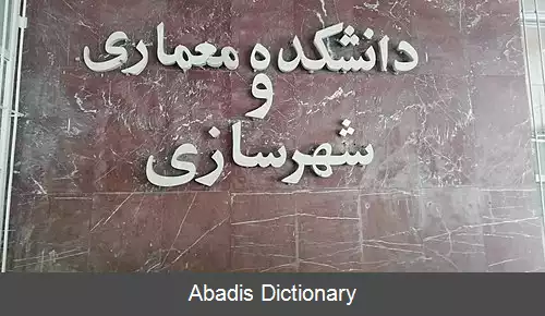 عکس دانشکده معماری و شهرسازی دانشگاه شهید بهشتی