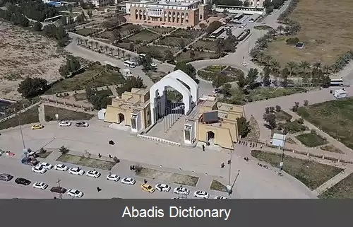 عکس دانشگاه کوفه