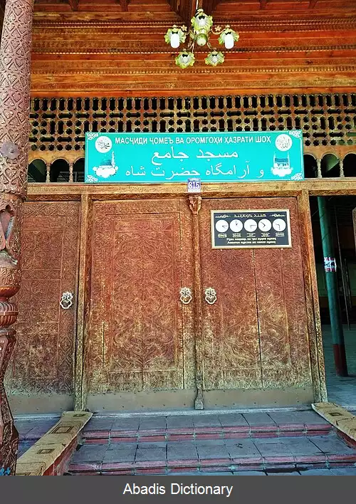 عکس آرامگاه امیر حمزه