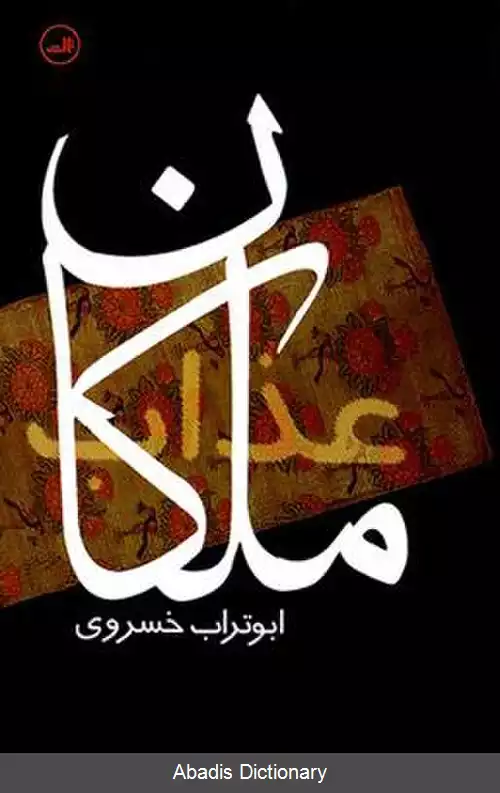 عکس ملکان عذاب