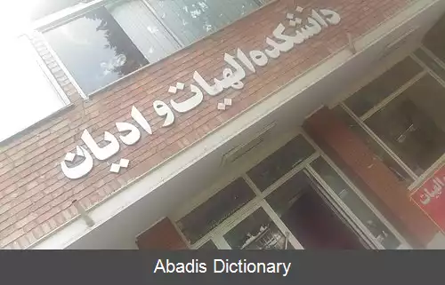 عکس دانشکده الهیات و ادیان دانشگاه شهید بهشتی