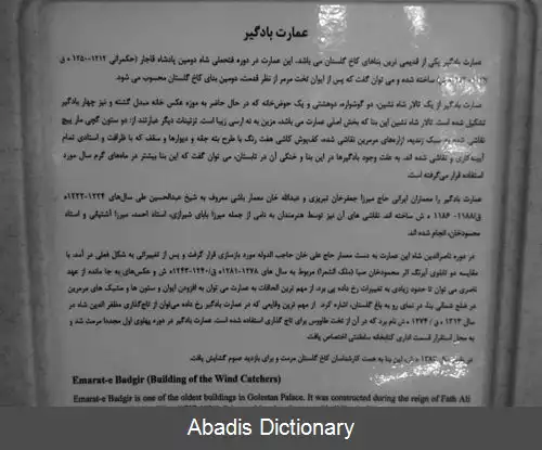 عکس عمارت بادگیر