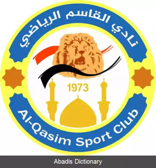 عکس باشگاه ورزشی القاسم