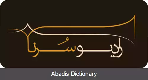 عکس رادیو سرنا