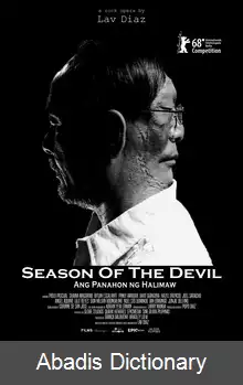 عکس فصل شیطان