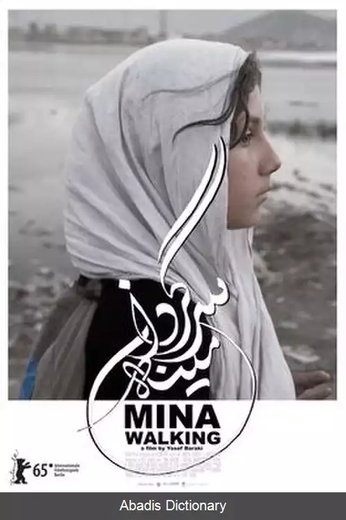 عکس مینه سرگردان