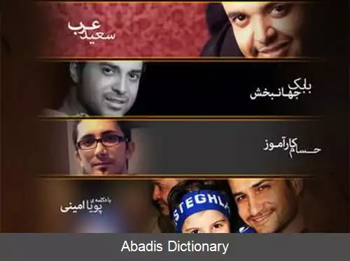 عکس سرود رسمی باشگاه فوتبال استقلال تهران