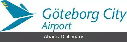 عکس فرودگاه گوتنبرگ سیتی