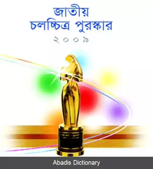 عکس جایزه ملی فیلم (بنگلادش)