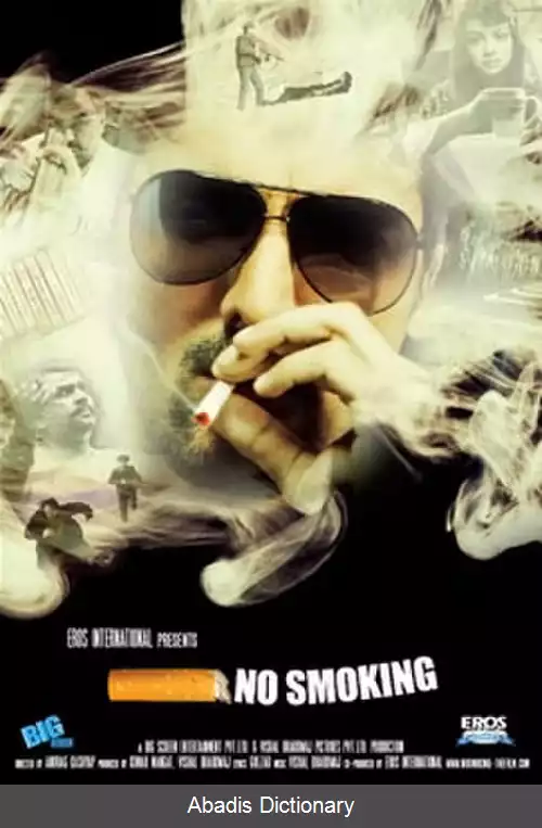 عکس سیگار کشیدن ممنوع (فیلم)