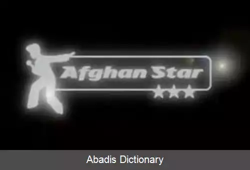 عکس ستاره افغان