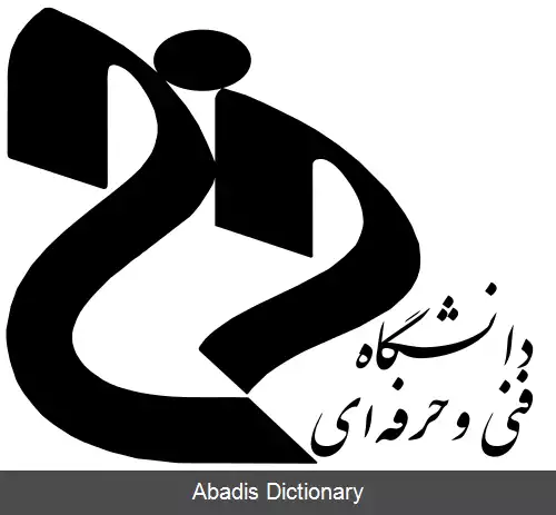 عکس دانشکده فنی و حرفه ای سروش