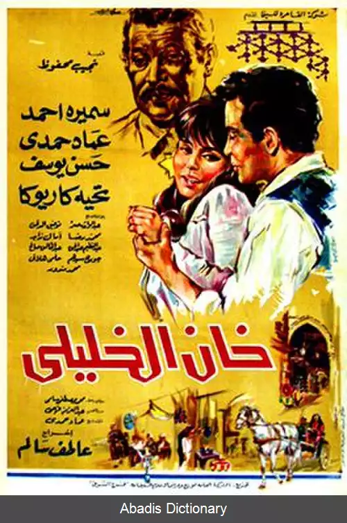 عکس خان الخلیلی (فیلم)