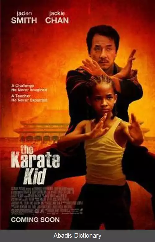 عکس بچه کاراته کار (فیلم ۲۰۱۰)