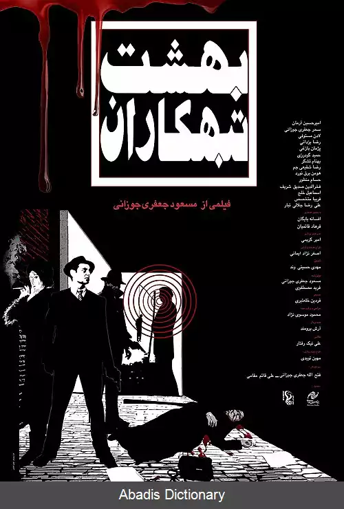 عکس بهشت تبهکاران