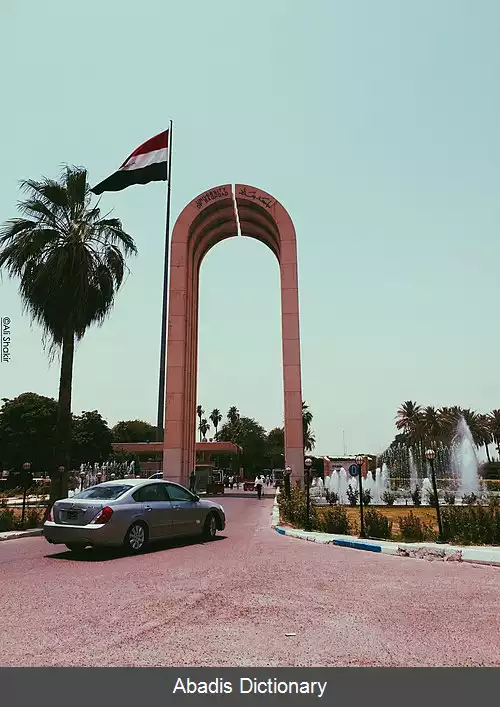 عکس دانشگاه بغداد