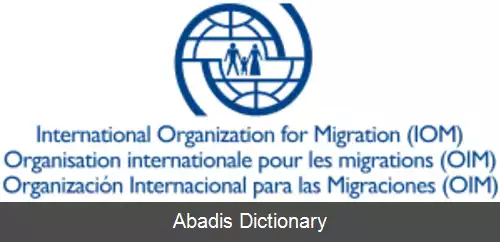 عکس سازمان بین المللی مهاجرت