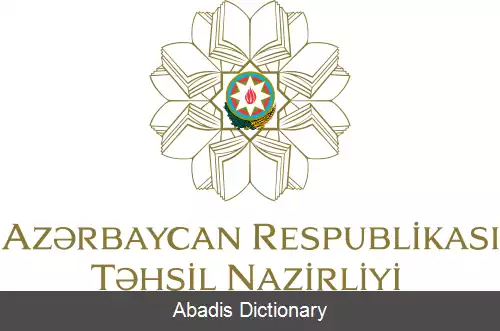 عکس وزارت آموزش جمهوری آذربایجان