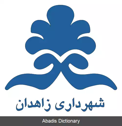 عکس شهرداری زاهدان