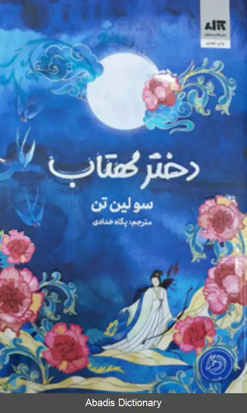 عکس دختر مهتاب