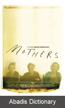 عکس مادران (فیلم ۲۰۱۰)
