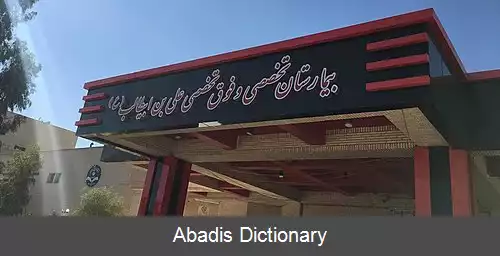 عکس بیمارستان علی ابن ابیطالب (زاهدان)