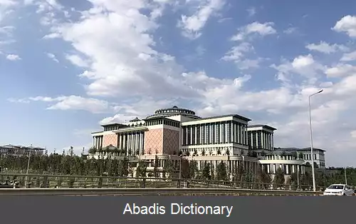 عکس کتابخانه ریاست جمهوری (ترکیه)