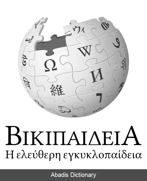 عکس ویکی پدیای یونانی