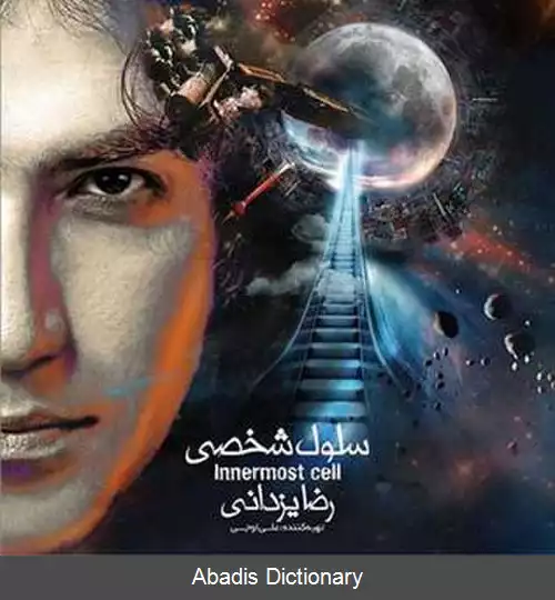 عکس سلول شخصی