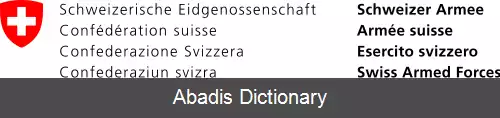 عکس نیروهای مسلح سوئیس