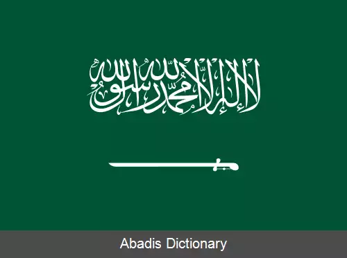 عکس پرچم عربستان سعودی