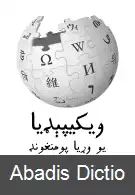 عکس ویکی پدیای پشتو